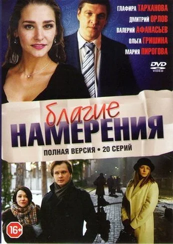 Благие намерения (2017) онлайн бесплатно